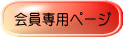 会員専用ページ