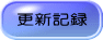 更新記録