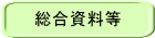 総合資料等
