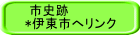  市史跡  *伊東市へリンク