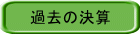 過去の決算
