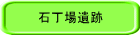 石丁場遺跡