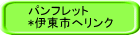 パンフレット *伊東市へリンク