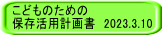 こどものための 保存活用計画書　2023.3.10