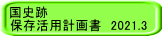 国史跡 保存活用計画書　2021.3