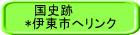 　国史跡 *伊東市へリンク