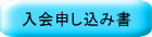入会申し込み書