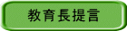 教育長提言