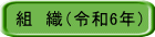 組　織（令和6年）