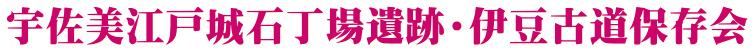宇佐美江戸城石丁場遺跡・伊豆古道保存会