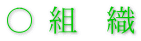 ○ 組　織