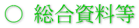 ○ 総合資料等