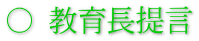 ○ 教育長提言