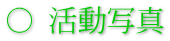 ○ 活動写真